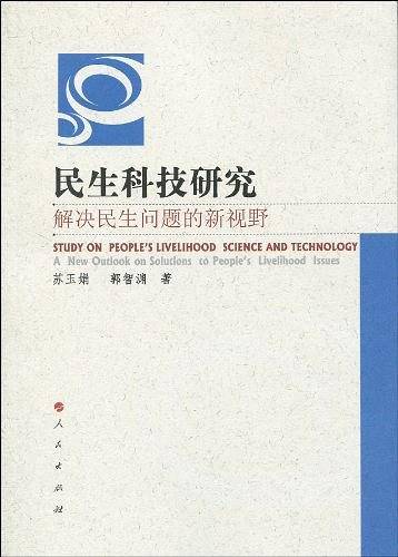 民生科技研究：解决民生问题的新视野