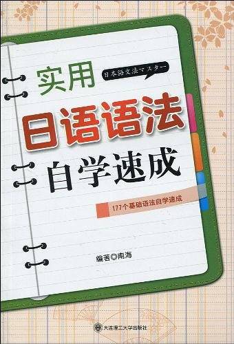 实用日语语法自学速成