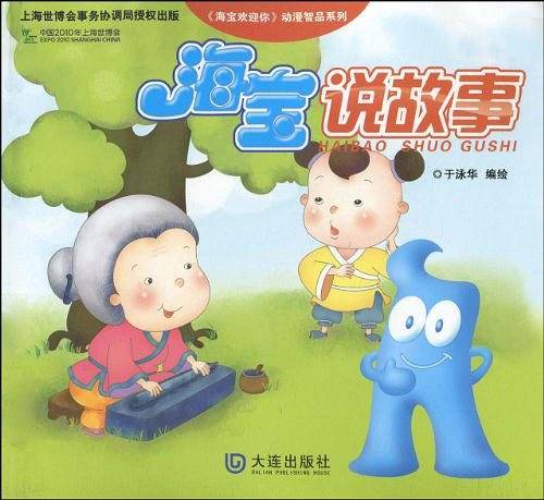 海宝说故事
