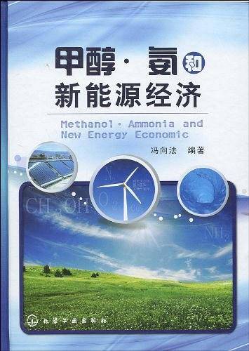 甲醇・氨和新能源经济