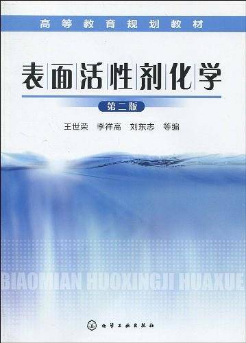 表面活性剂化学