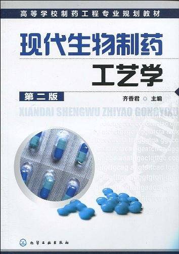 现代生物制药工艺学