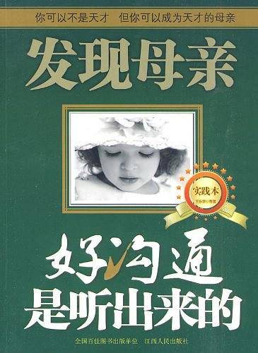 发现母亲：好沟通是听出来的