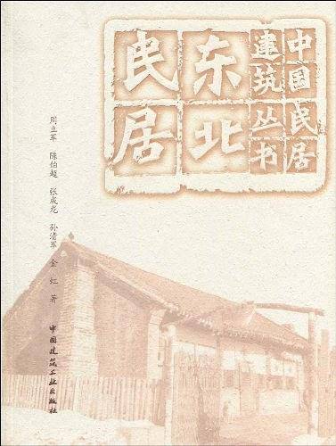 东北民居
