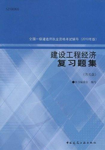 建设工程经济复习题集