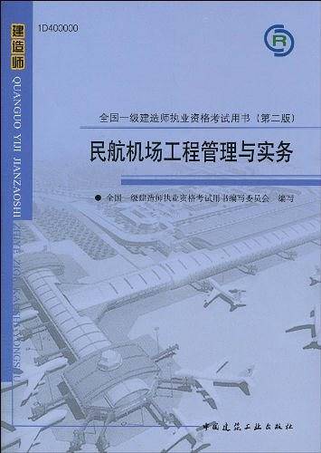 2010全国一级建造师执业资格考试用书