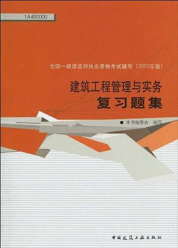 建筑工程管理与实务复习题集