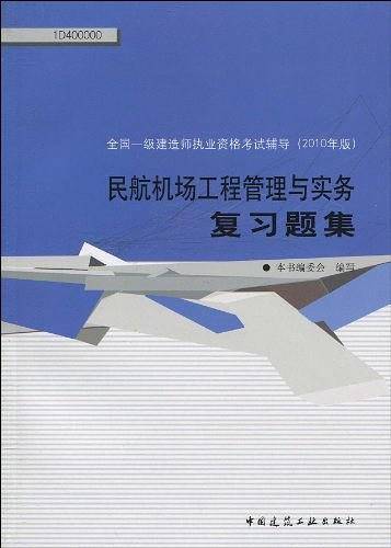 民航机场工程管理与实务复习题集