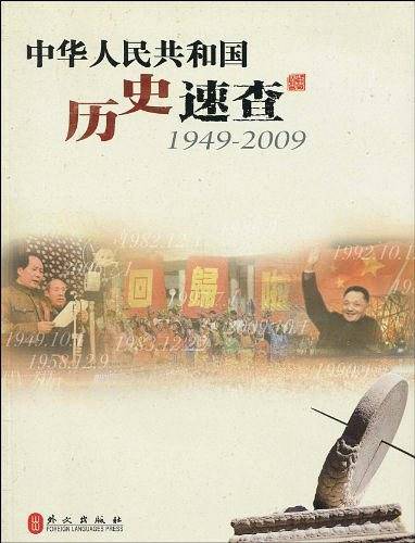 中华人民共和国历史速查
