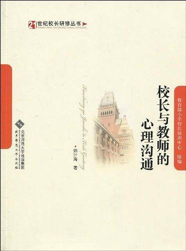 校长与教师的心理沟通