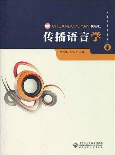 传播语言学