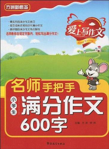 名师手把手小学生满分作文600字