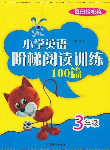 小学英语阶梯阅读训练100篇 3年级