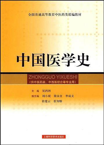 中国医学史