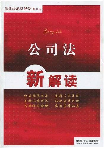 公司法新解读