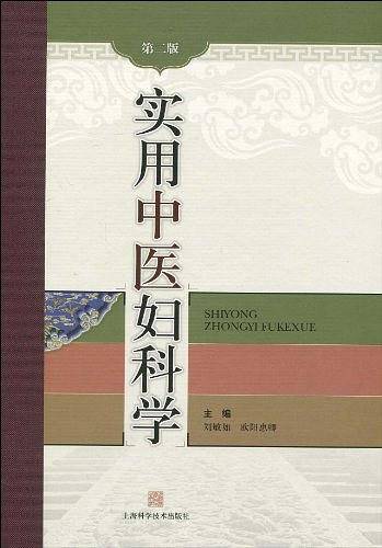 实用中医妇科学