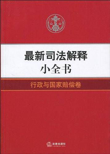 最新司法解释小全书
