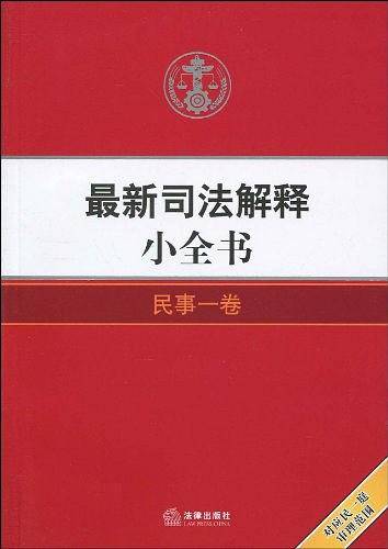 最新司法解释小全书