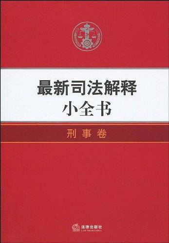 最新司法解释小全书