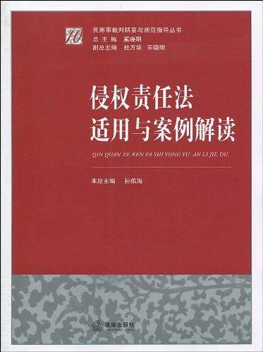 侵权责任法适用与案例解读