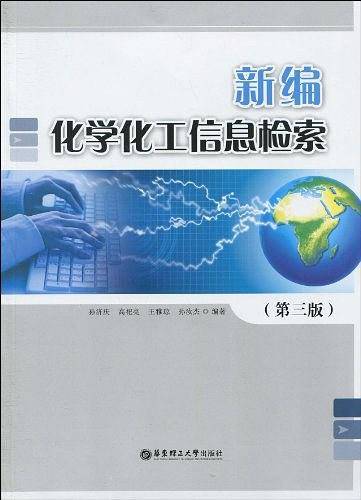 新编化学化工信息检索