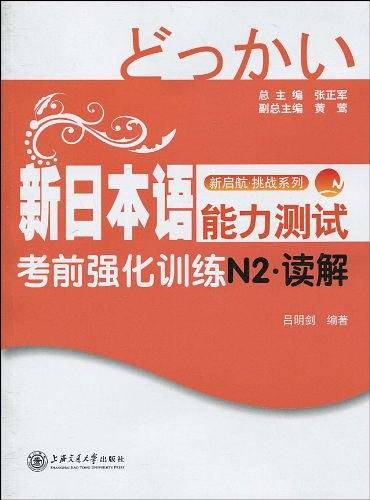 新日本语能力测试考前强化训练N2・读解