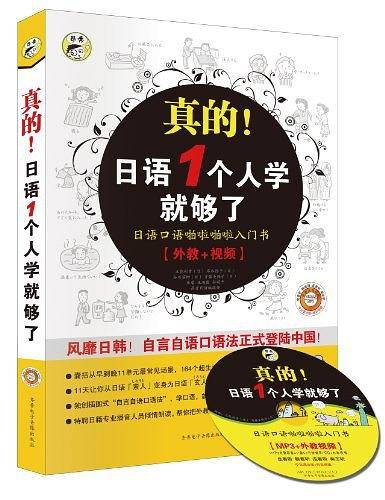 真的！日语1个人学就够了