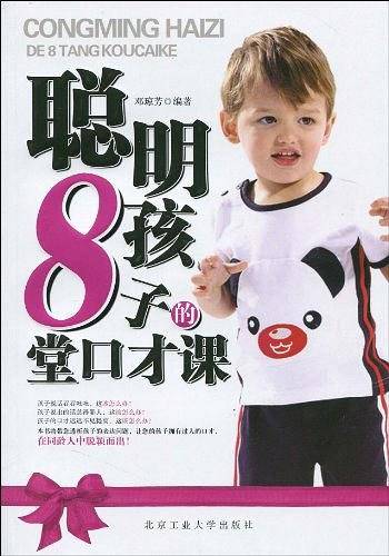 聪明孩子的8堂口才课