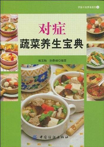 对症蔬菜养生宝典