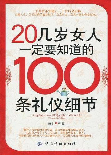 20几岁女人一定要知道的100条礼仪细节
