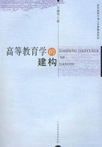高等教育学的建构
