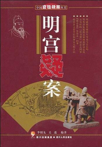 明宫疑案