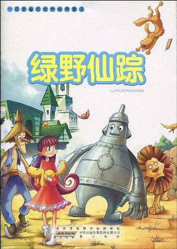 一定要看的世界经典童话·绿野仙踪