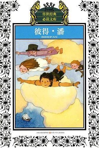 少年版传世经典必读文库*彼得*潘