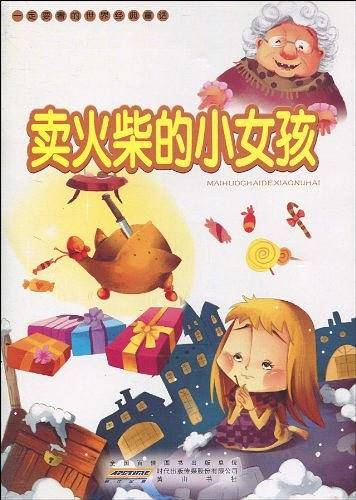 一定要看的世界经典童话・卖火柴的小女孩