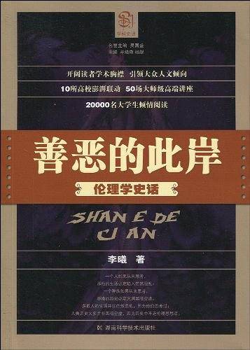 善恶的此岸