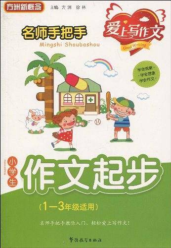 名师手把手 小学生作文起步