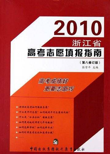 2012浙江省高考志愿填报指南