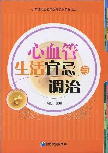 心血管生活宜忌与调治
