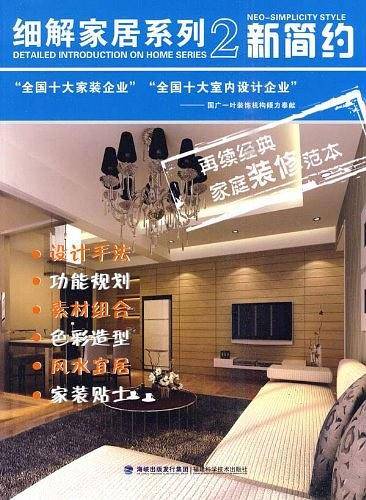 细解家居系列2・新简约