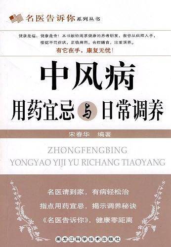 中风病用药宜忌与日常调养