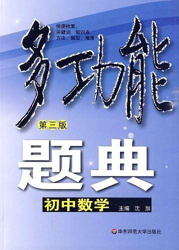 多功能题典・初中数学