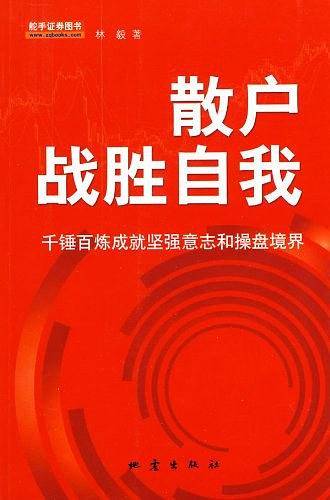 散户战胜自我