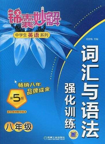 锦囊妙解中学生英语系列 词汇与语法强化训练 八年级