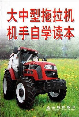 大中型拖拉机手自学读本
