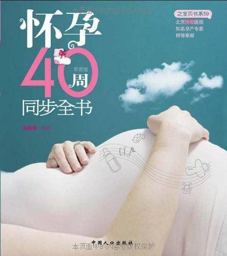 怀孕40周同步全书