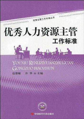 优秀人力资源主管工作标准