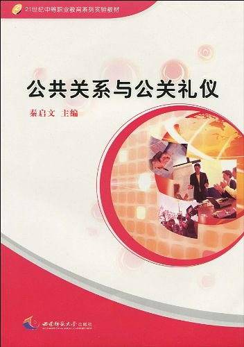 公共关系与公关礼仪