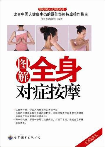 图解全身对症按摩