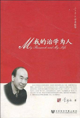 我的治学为人